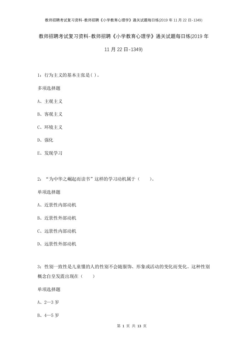 教师招聘考试复习资料-教师招聘小学教育心理学通关试题每日练2019年11月22日-1349