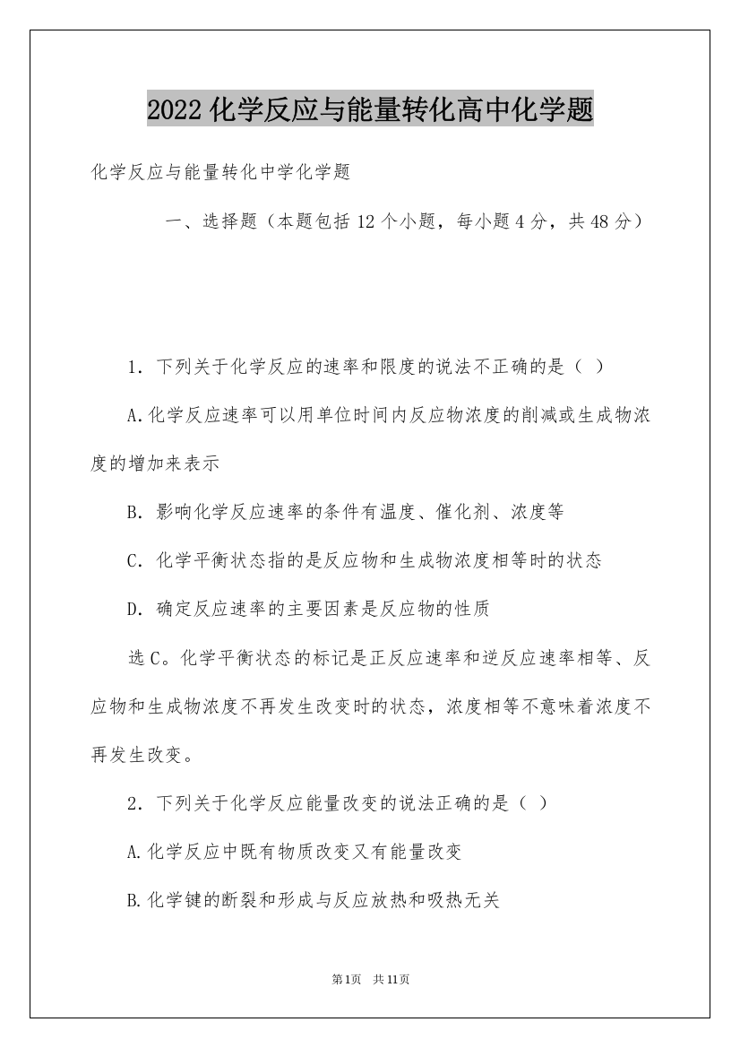 2022化学反应与能量转化高中化学题