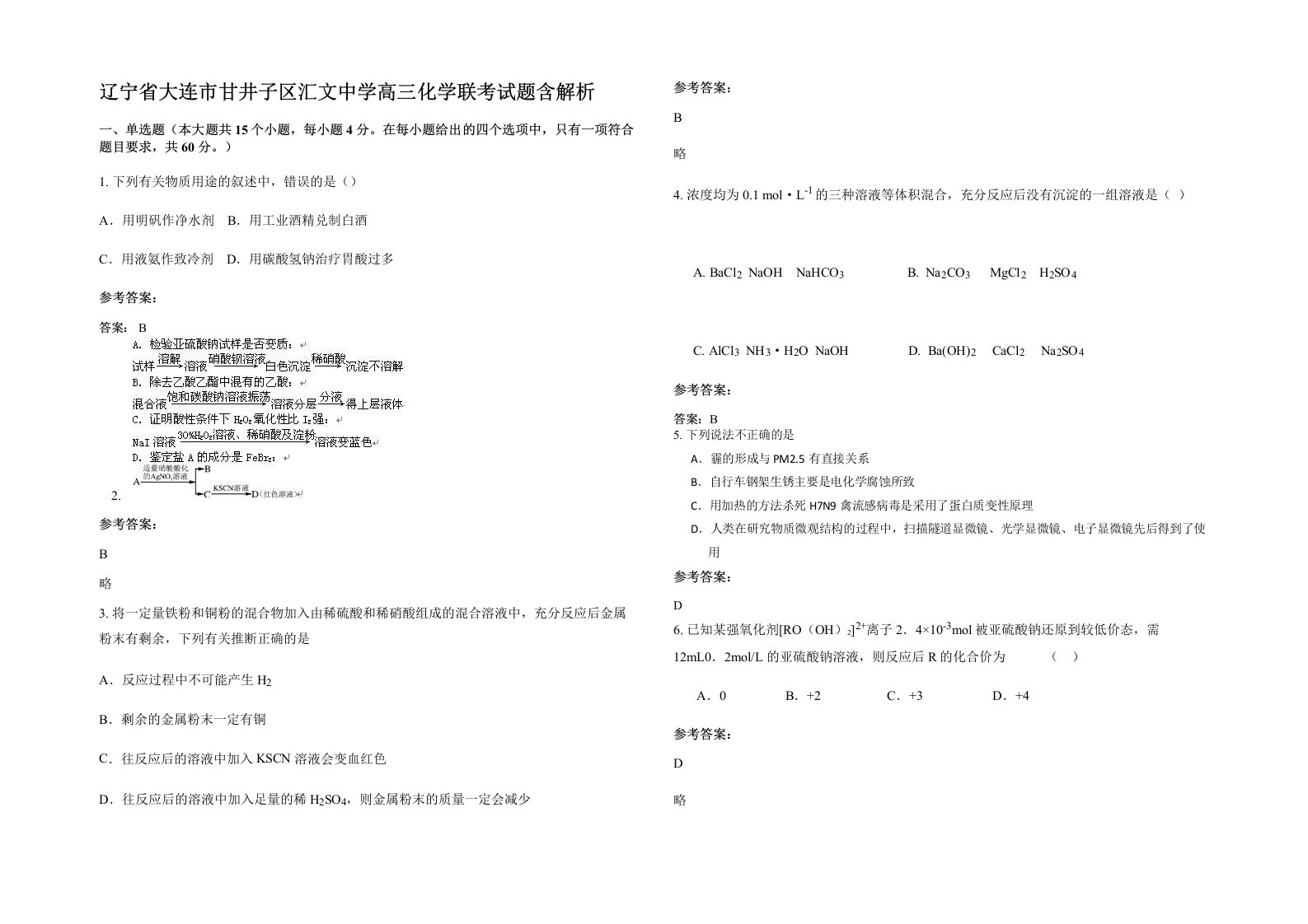 辽宁省大连市甘井子区汇文中学高三化学联考试题含解析