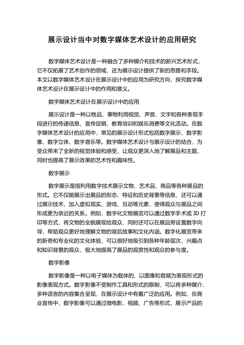 展示设计当中对数字媒体艺术设计的应用研究