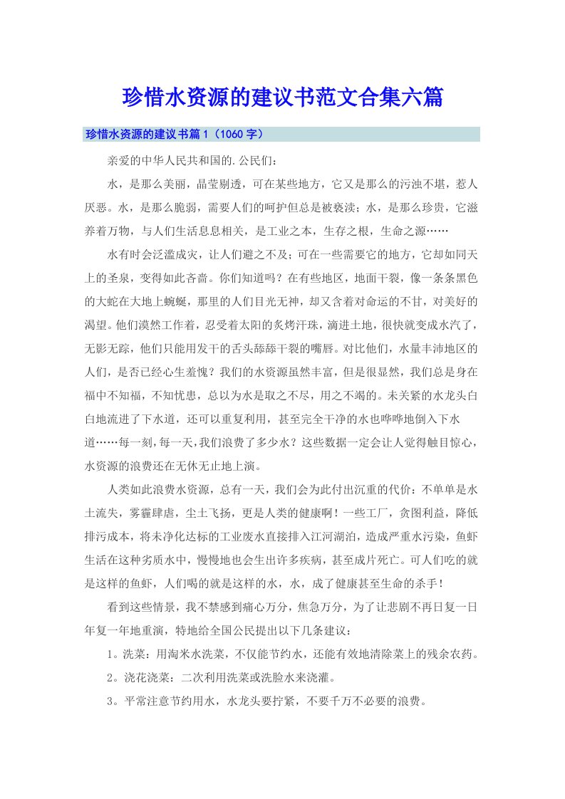 珍惜水资源的建议书范文合集六篇