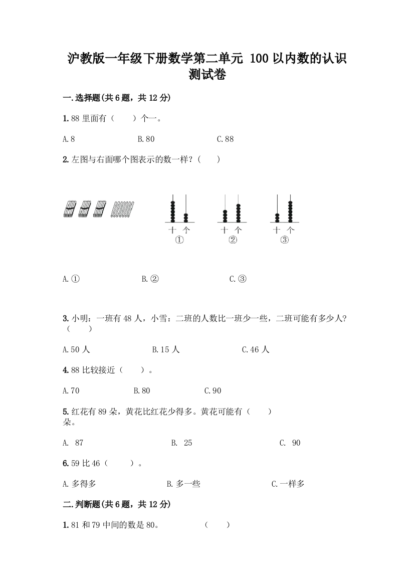 沪教版一年级下册数学第二单元-100以内数的认识-测试卷精品【夺分金卷】