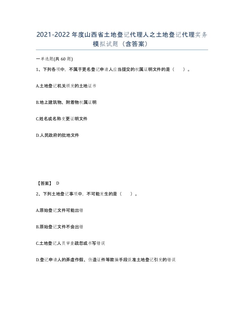 2021-2022年度山西省土地登记代理人之土地登记代理实务模拟试题含答案