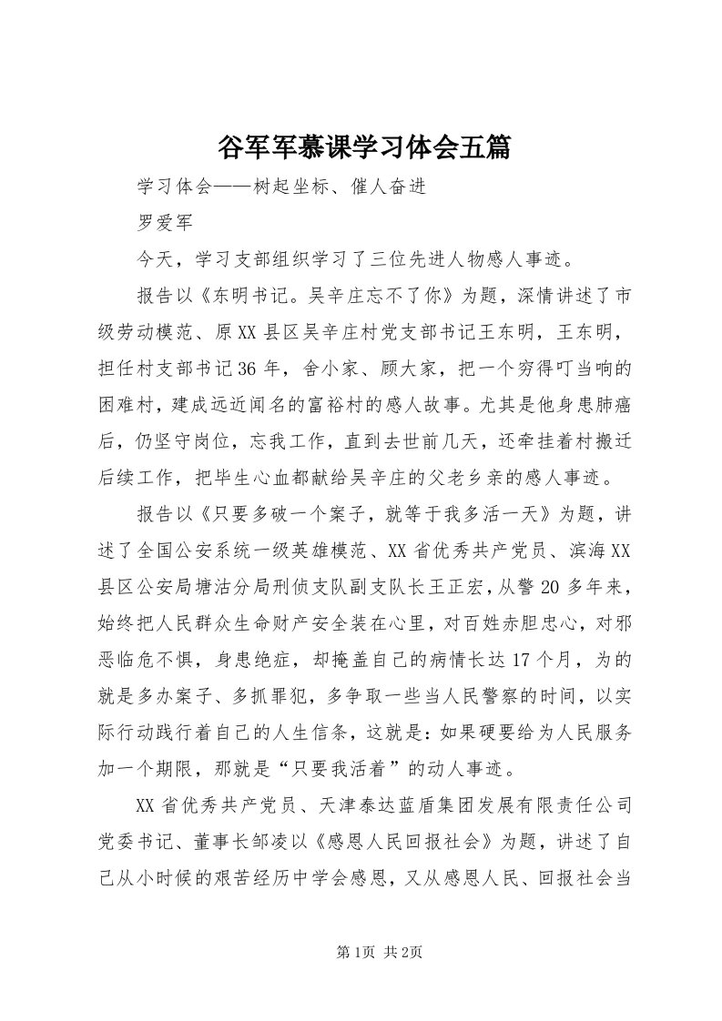 3谷军军慕课学习体会五篇