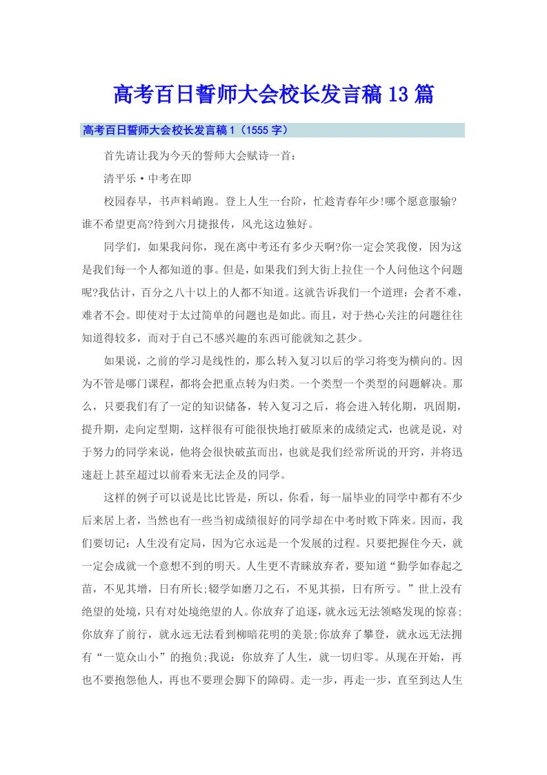 高考百日誓师大会校长发言稿13篇