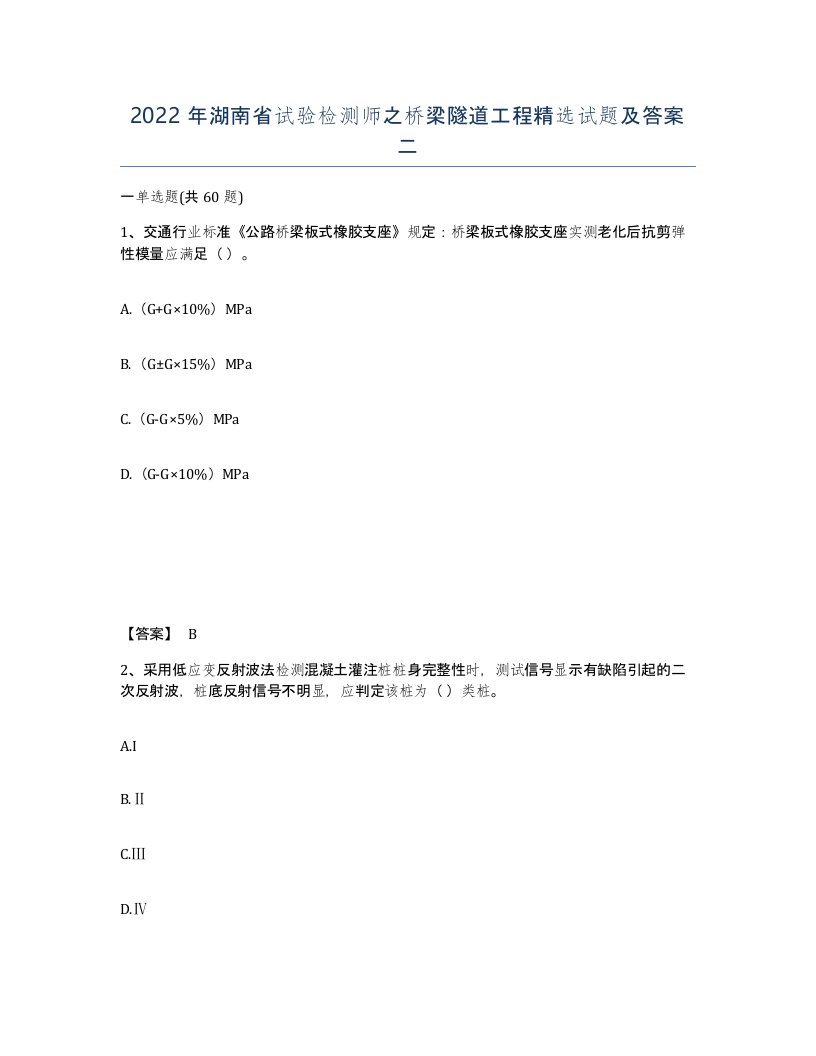 2022年湖南省试验检测师之桥梁隧道工程试题及答案二