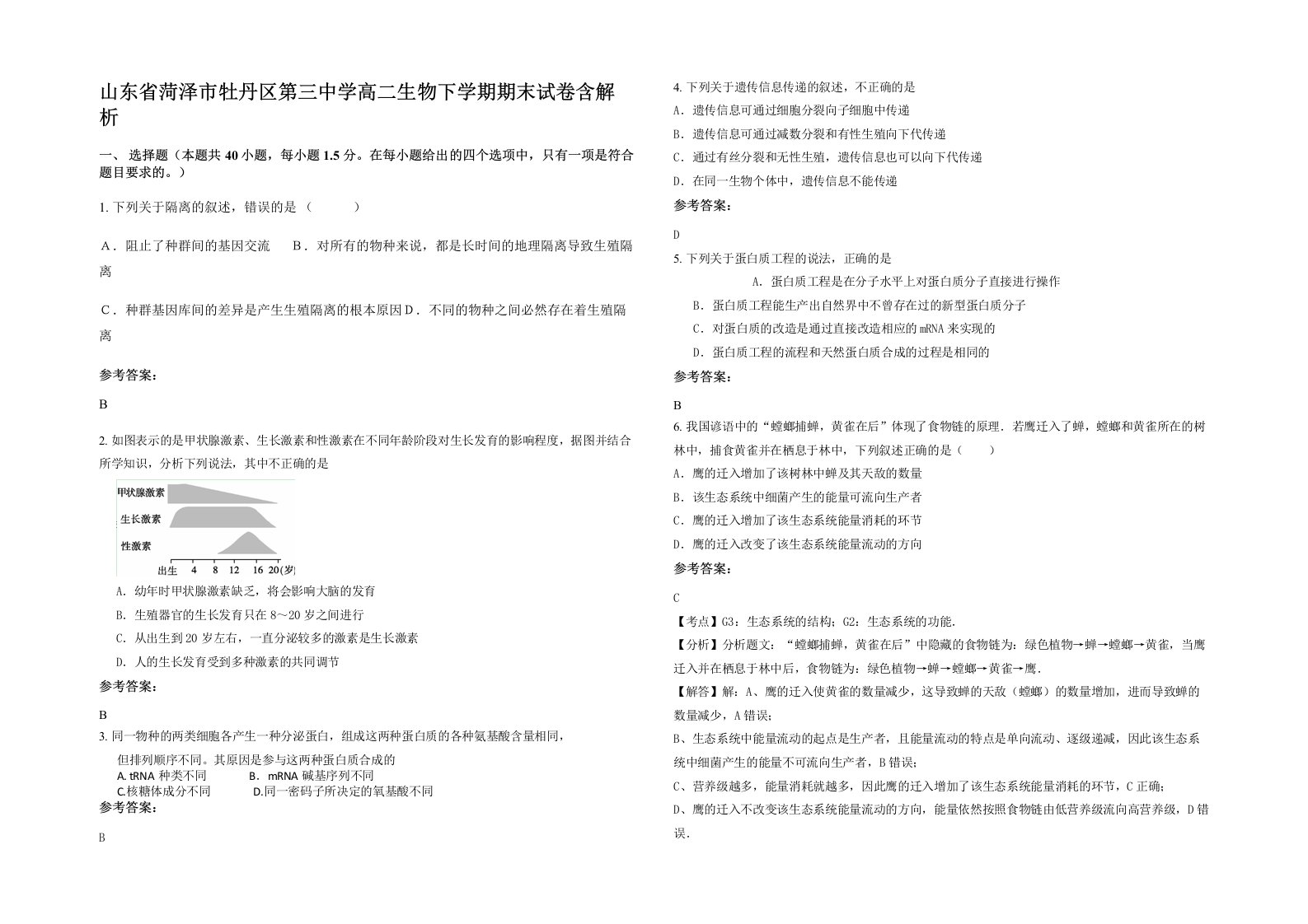 山东省菏泽市牡丹区第三中学高二生物下学期期末试卷含解析