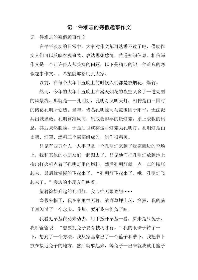 记一件难忘的寒假趣事作文