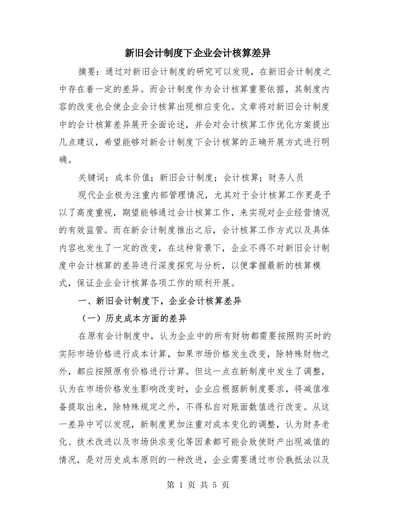 新旧会计制度下企业会计核算差异