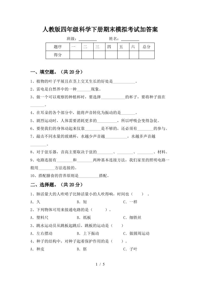 人教版四年级科学下册期末模拟考试加答案