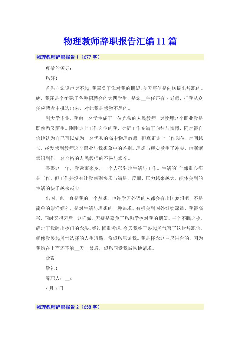 物理教师辞职报告汇编11篇