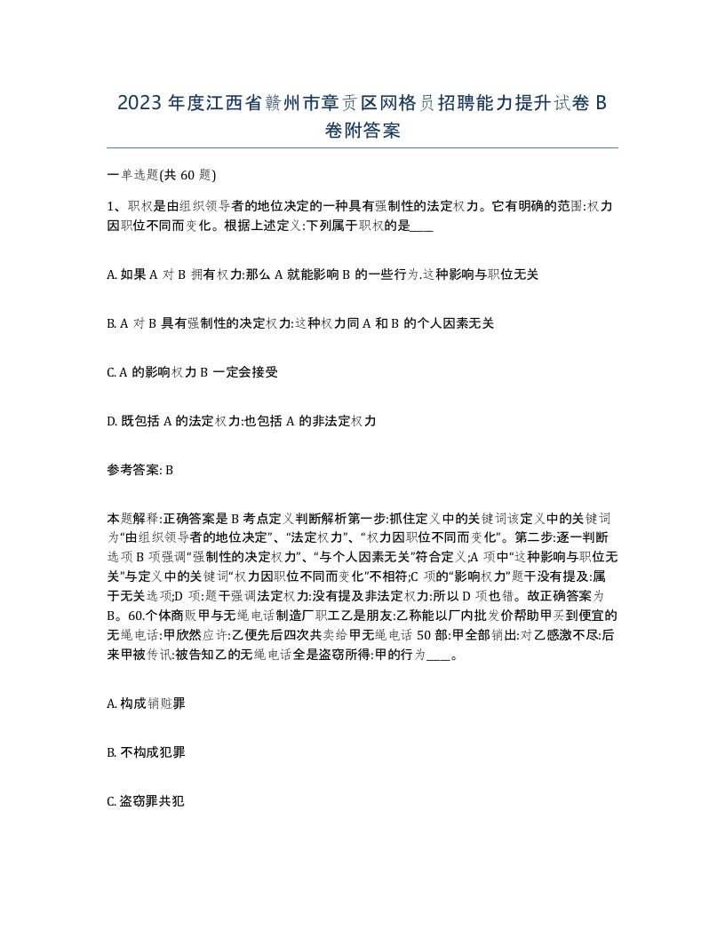 2023年度江西省赣州市章贡区网格员招聘能力提升试卷B卷附答案