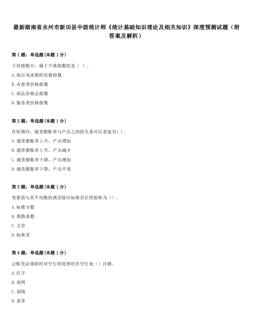 最新湖南省永州市新田县中级统计师《统计基础知识理论及相关知识》深度预测试题（附答案及解析）