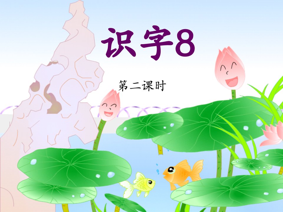 识字8第二课时