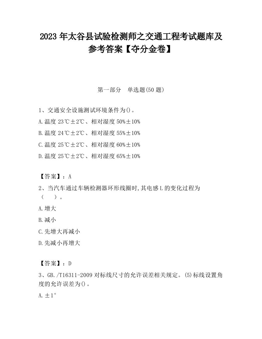 2023年太谷县试验检测师之交通工程考试题库及参考答案【夺分金卷】