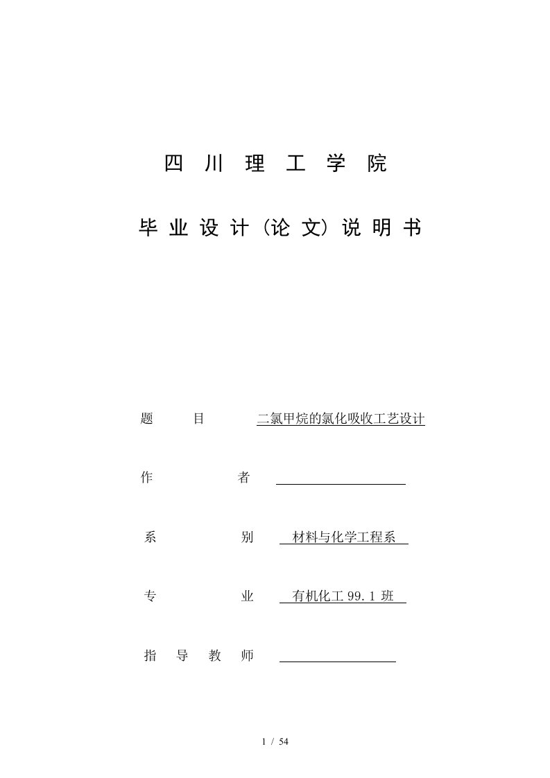 二氯甲烷的氯化吸收工艺设计技术