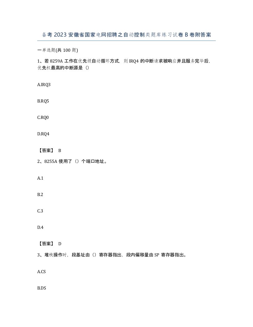 备考2023安徽省国家电网招聘之自动控制类题库练习试卷B卷附答案