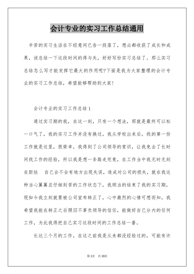 会计专业的实习工作总结通用