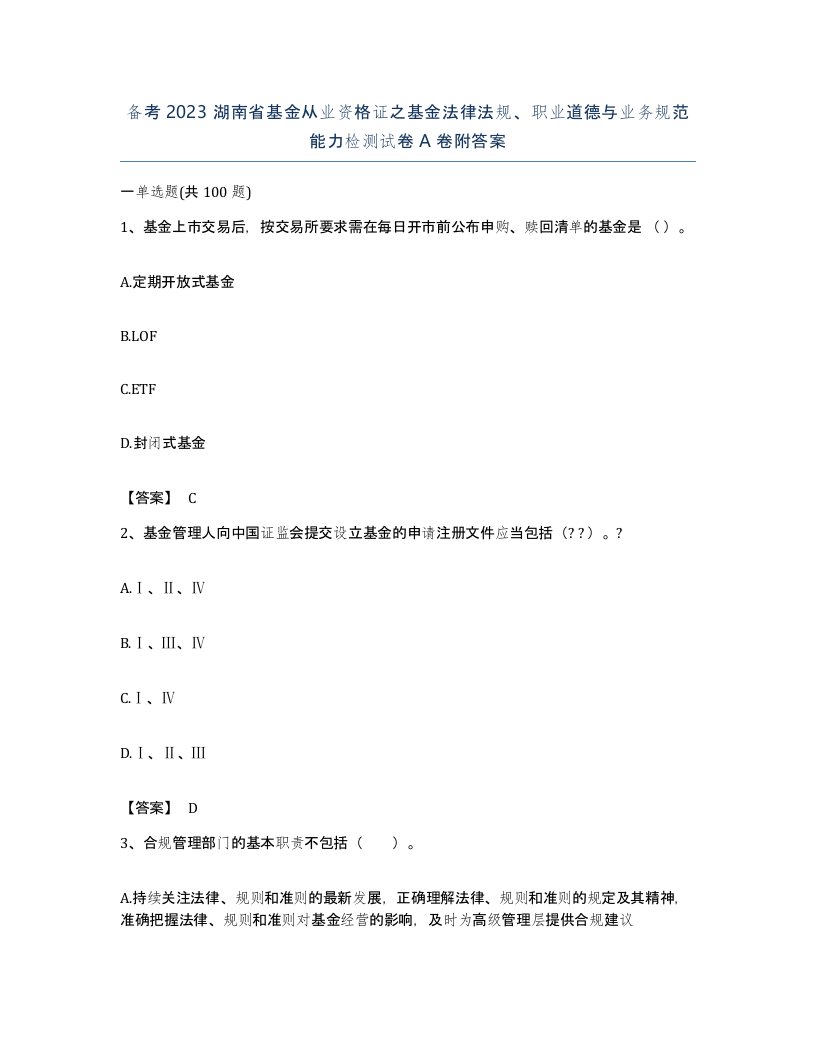 备考2023湖南省基金从业资格证之基金法律法规职业道德与业务规范能力检测试卷A卷附答案