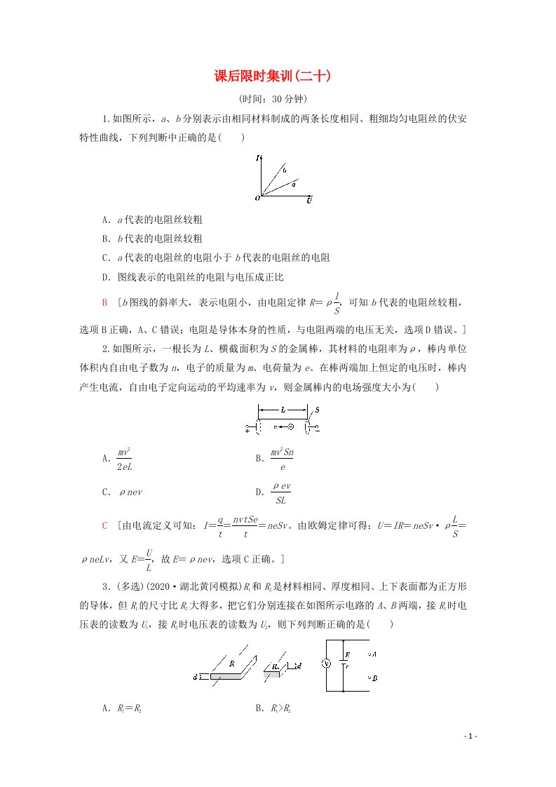 2022版高考物理一轮复习课后集训20电流电阻电功电功率含解析