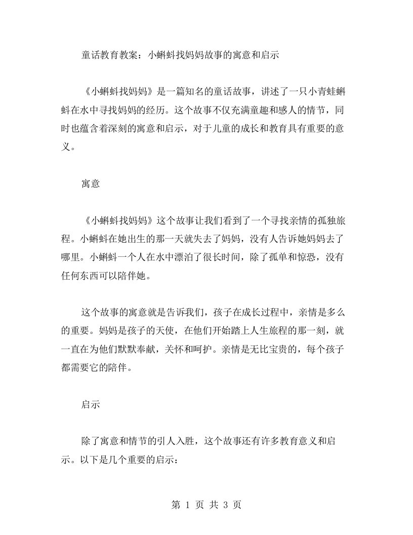 童话教育教案：小蝌蚪找妈妈故事的寓意和启示