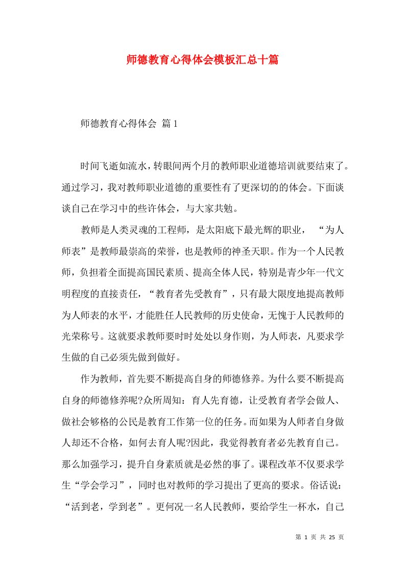 师德教育心得体会模板汇总十篇