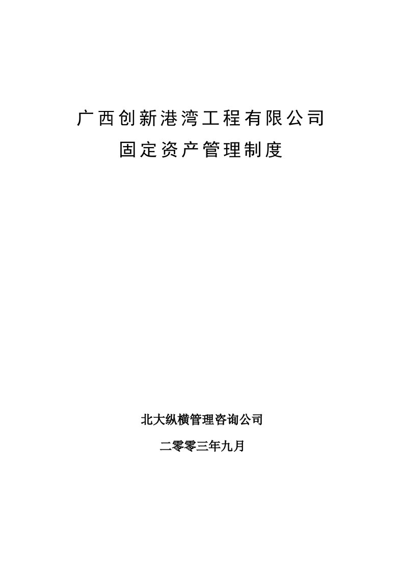 某工程公司固定资产管理制度概述