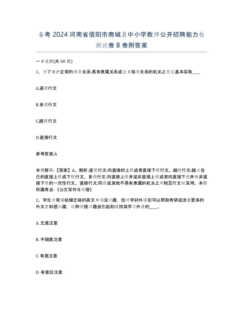 备考2024河南省信阳市商城县中小学教师公开招聘能力检测试卷B卷附答案