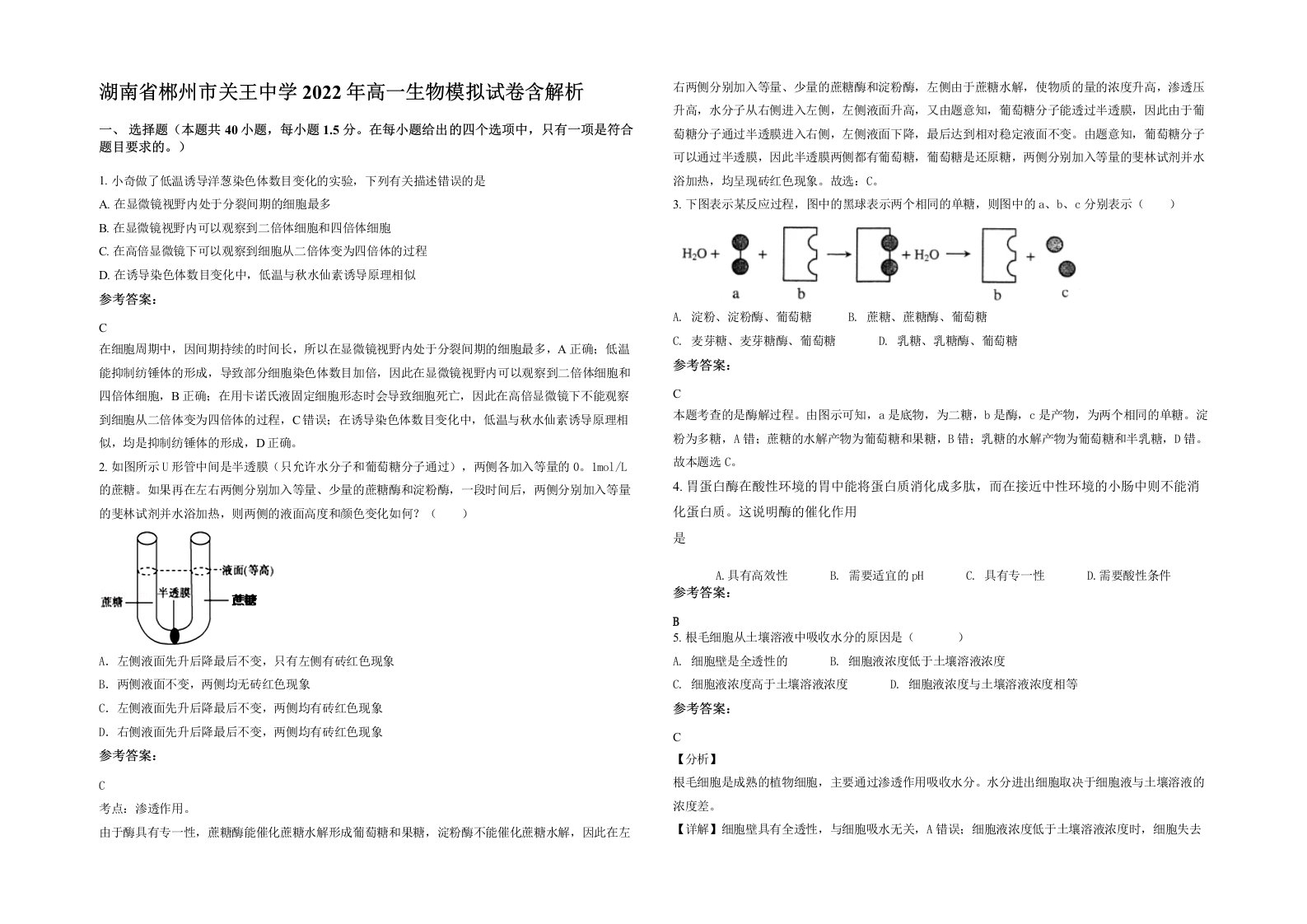 湖南省郴州市关王中学2022年高一生物模拟试卷含解析