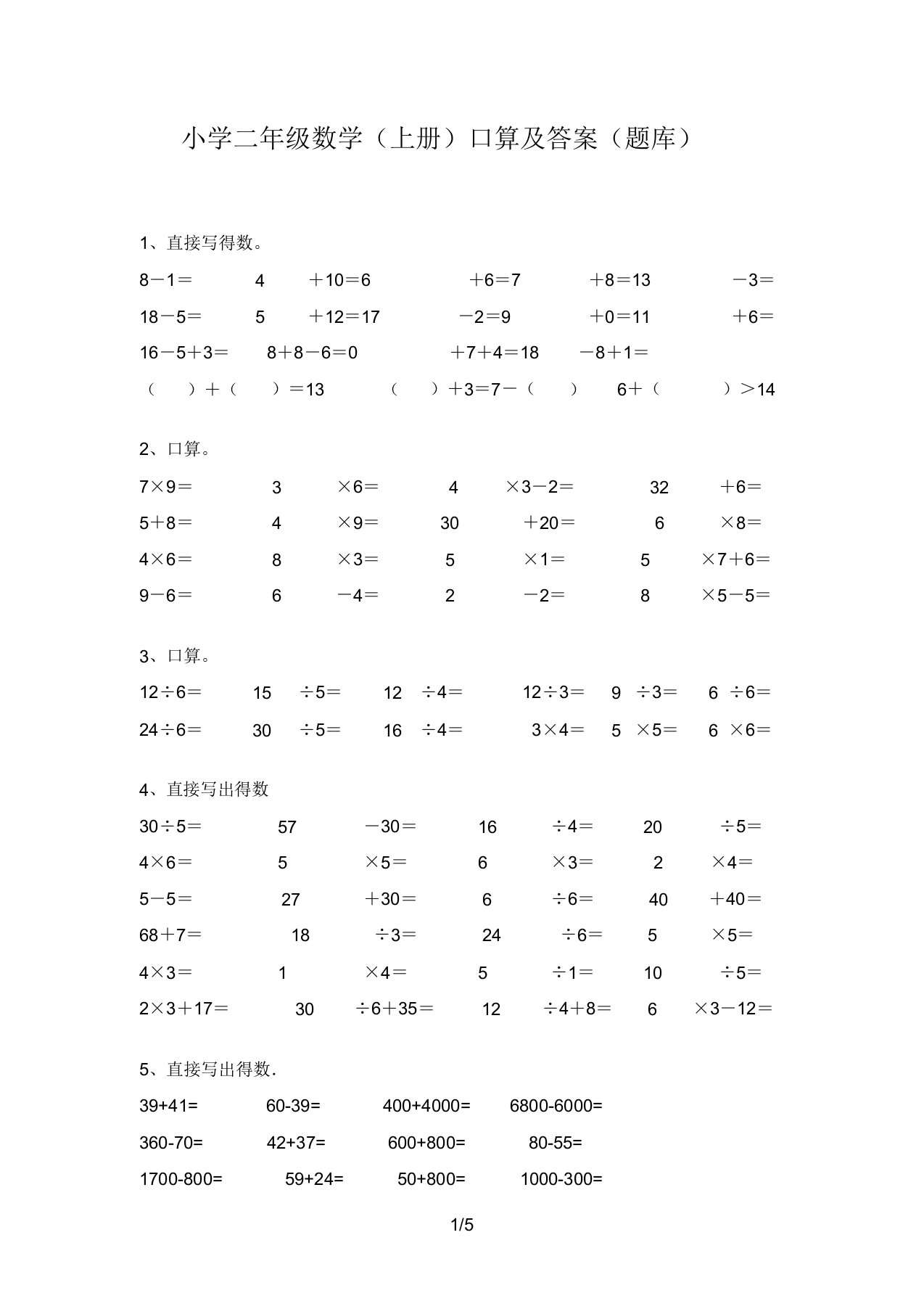 小学二年级数学(上册)口算及答案(题库)