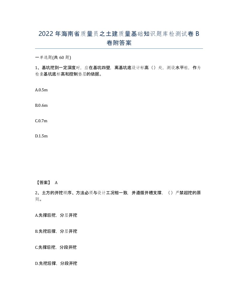 2022年海南省质量员之土建质量基础知识题库检测试卷B卷附答案