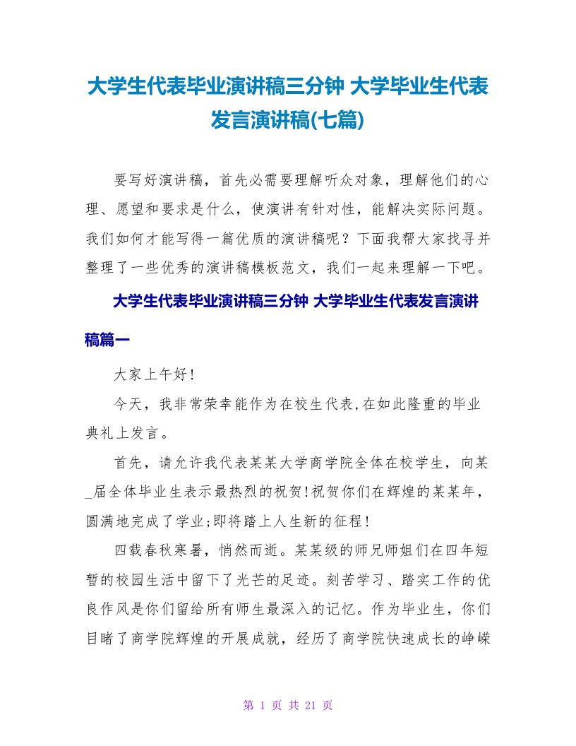 大学生代表毕业演讲稿三分钟大学毕业生代表发言演讲稿(七篇)