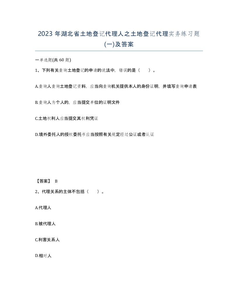 2023年湖北省土地登记代理人之土地登记代理实务练习题一及答案