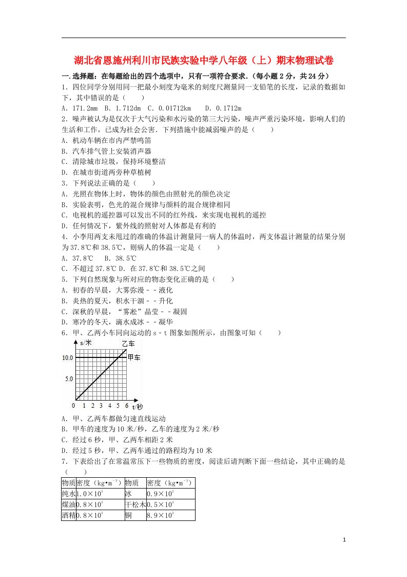 湖北省恩施州利川市民族实验中学八级物理上学期期末试题（含解析）