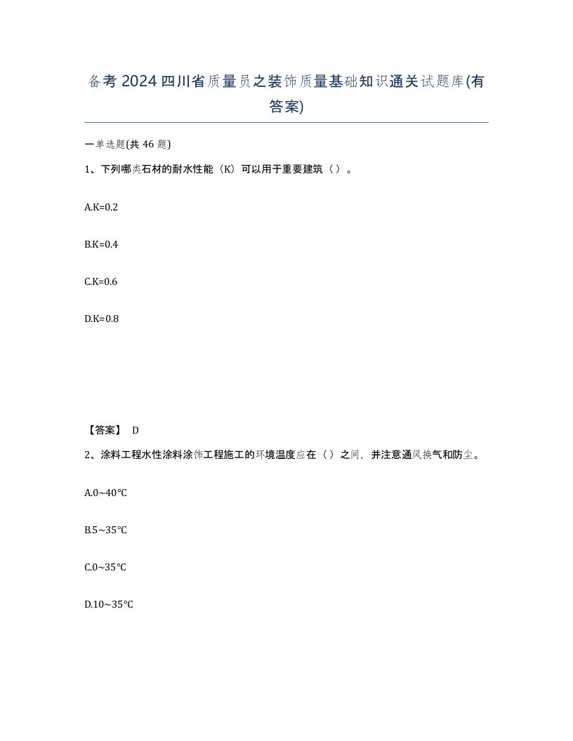 备考2024四川省质量员之装饰质量基础知识通关试题库有答案