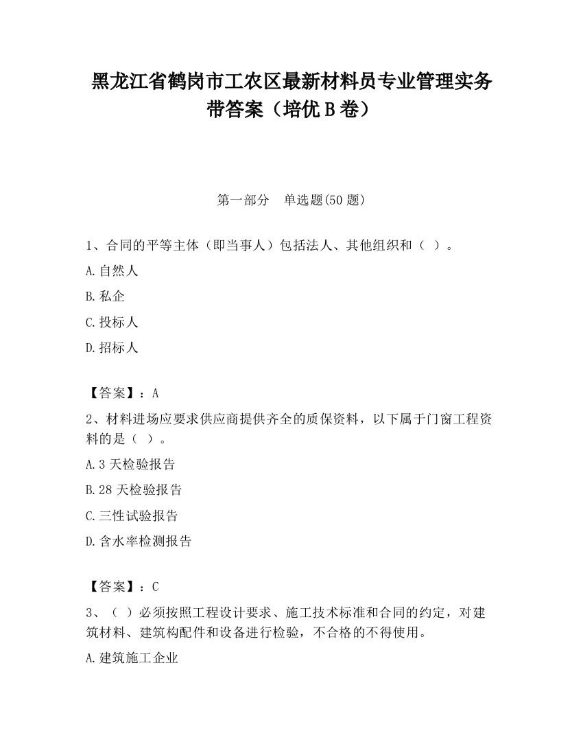 黑龙江省鹤岗市工农区最新材料员专业管理实务带答案（培优B卷）