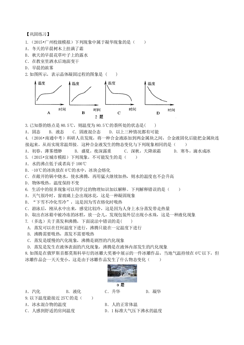 《物态变化》全章复习与巩固(基础)巩固练习