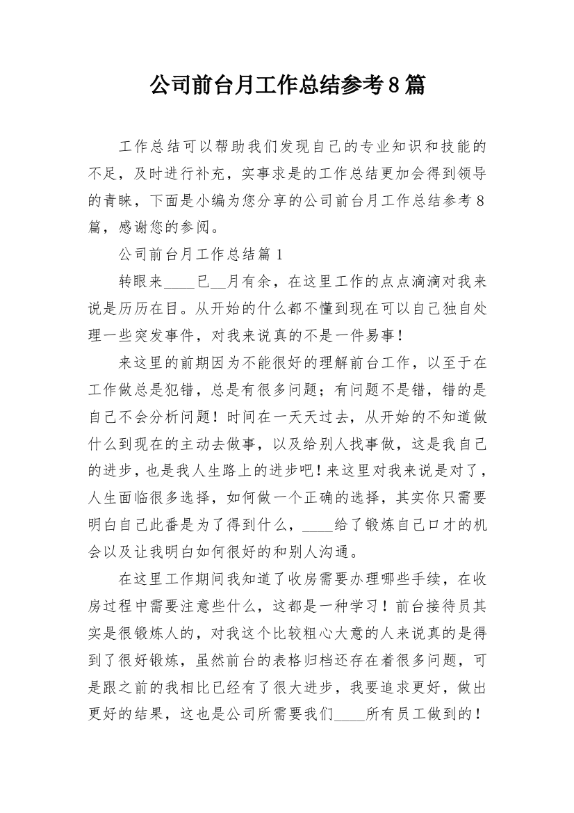 公司前台月工作总结参考8篇