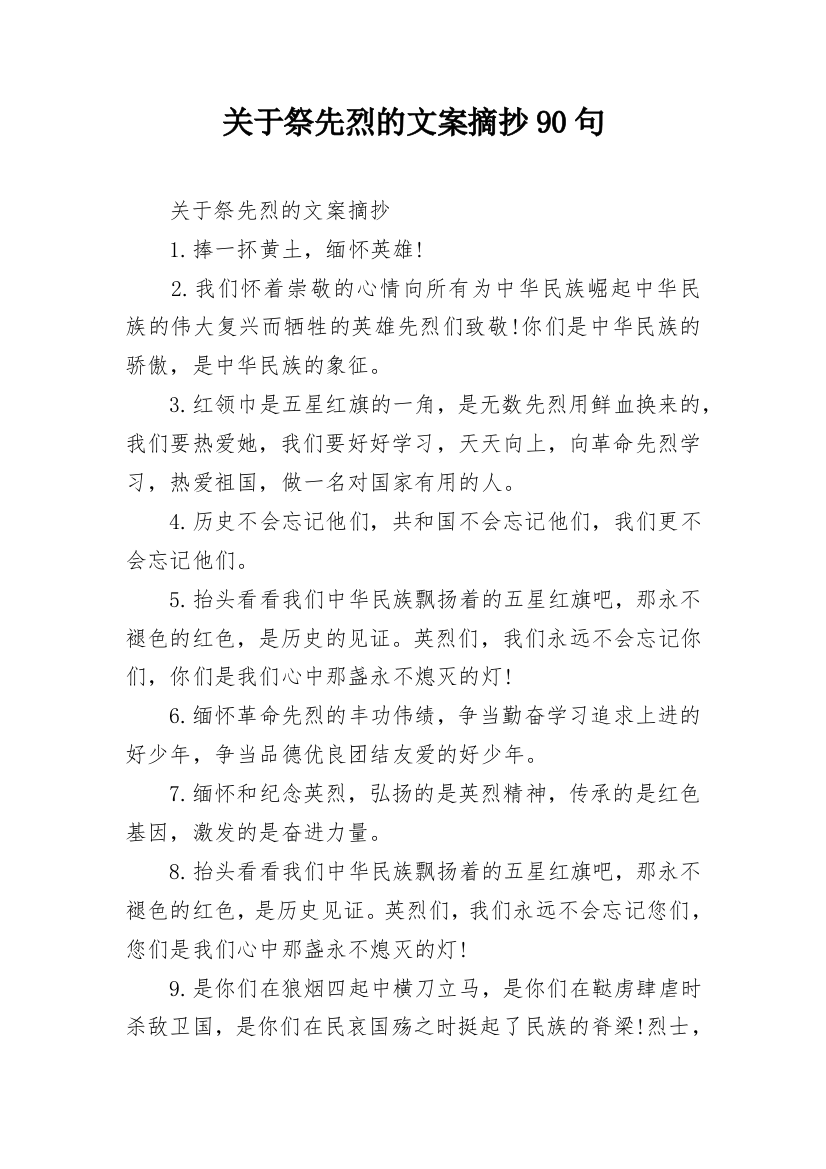 关于祭先烈的文案摘抄90句