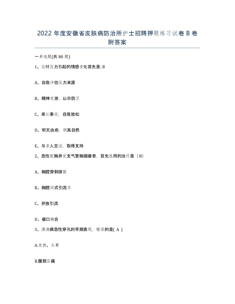 2022年度安徽省皮肤病防治所护士招聘押题练习试卷B卷附答案