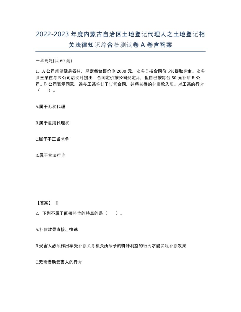 2022-2023年度内蒙古自治区土地登记代理人之土地登记相关法律知识综合检测试卷A卷含答案