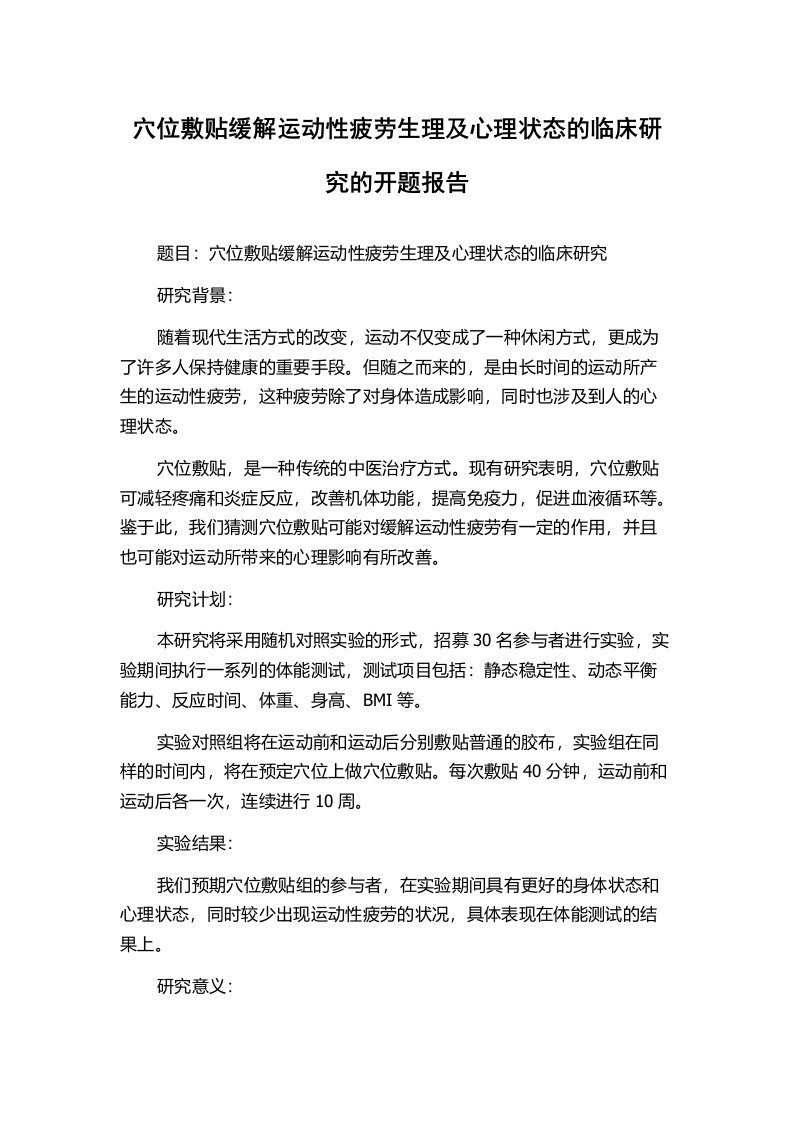 穴位敷贴缓解运动性疲劳生理及心理状态的临床研究的开题报告