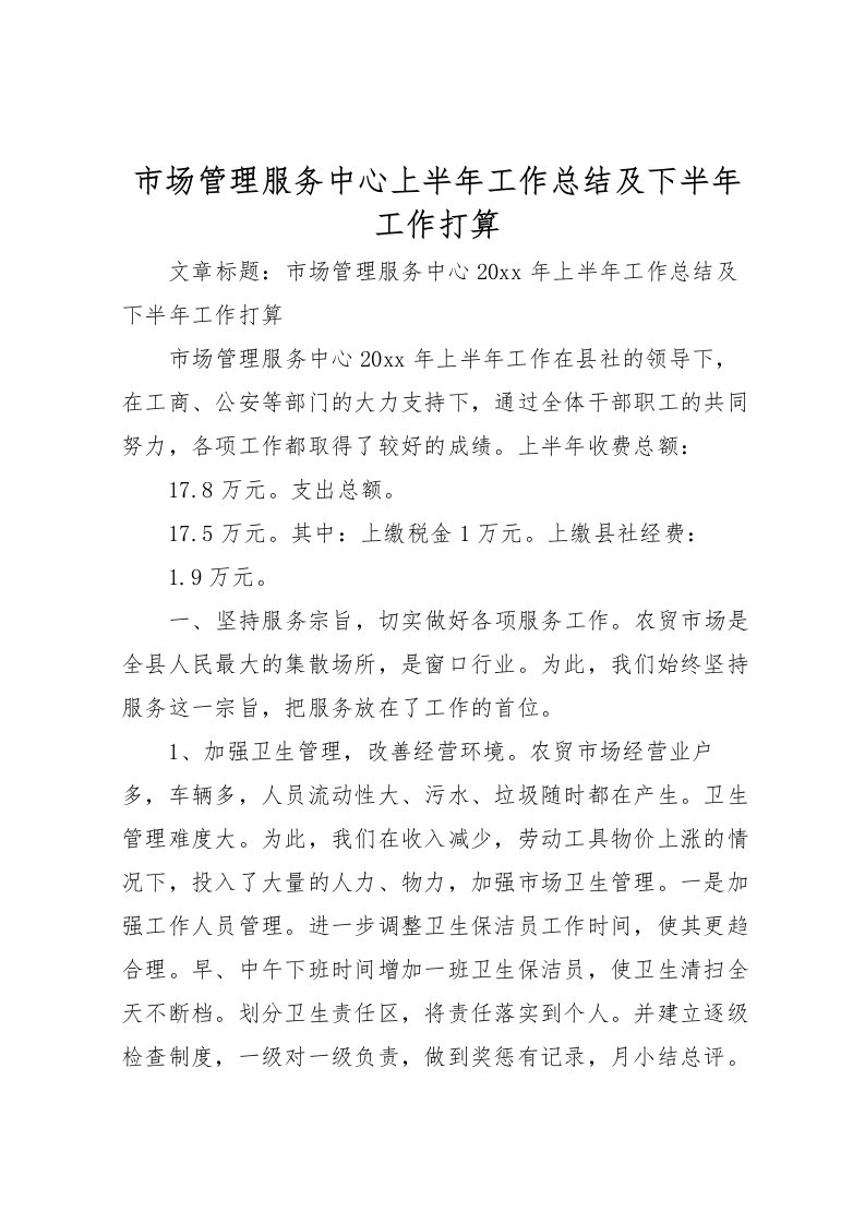 2022市场管理服务中心上半年工作总结及下半年工作打算