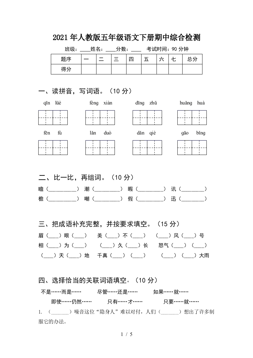 2021年人教版五年级语文下册期中综合检测