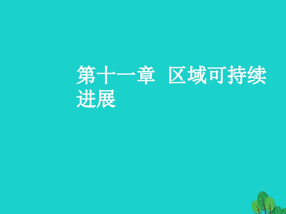 2023年高三地理一轮复习