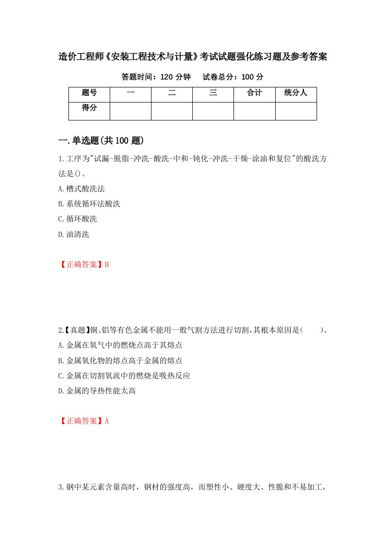 造价工程师安装工程技术与计量考试试题强化练习题及参考答案第18套