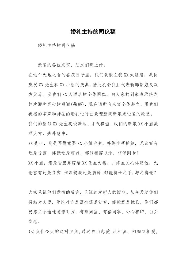 婚礼主持的司仪稿