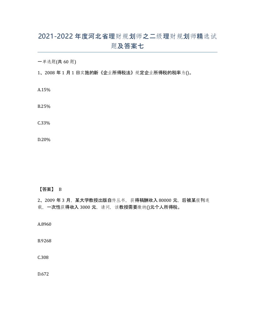 2021-2022年度河北省理财规划师之二级理财规划师试题及答案七