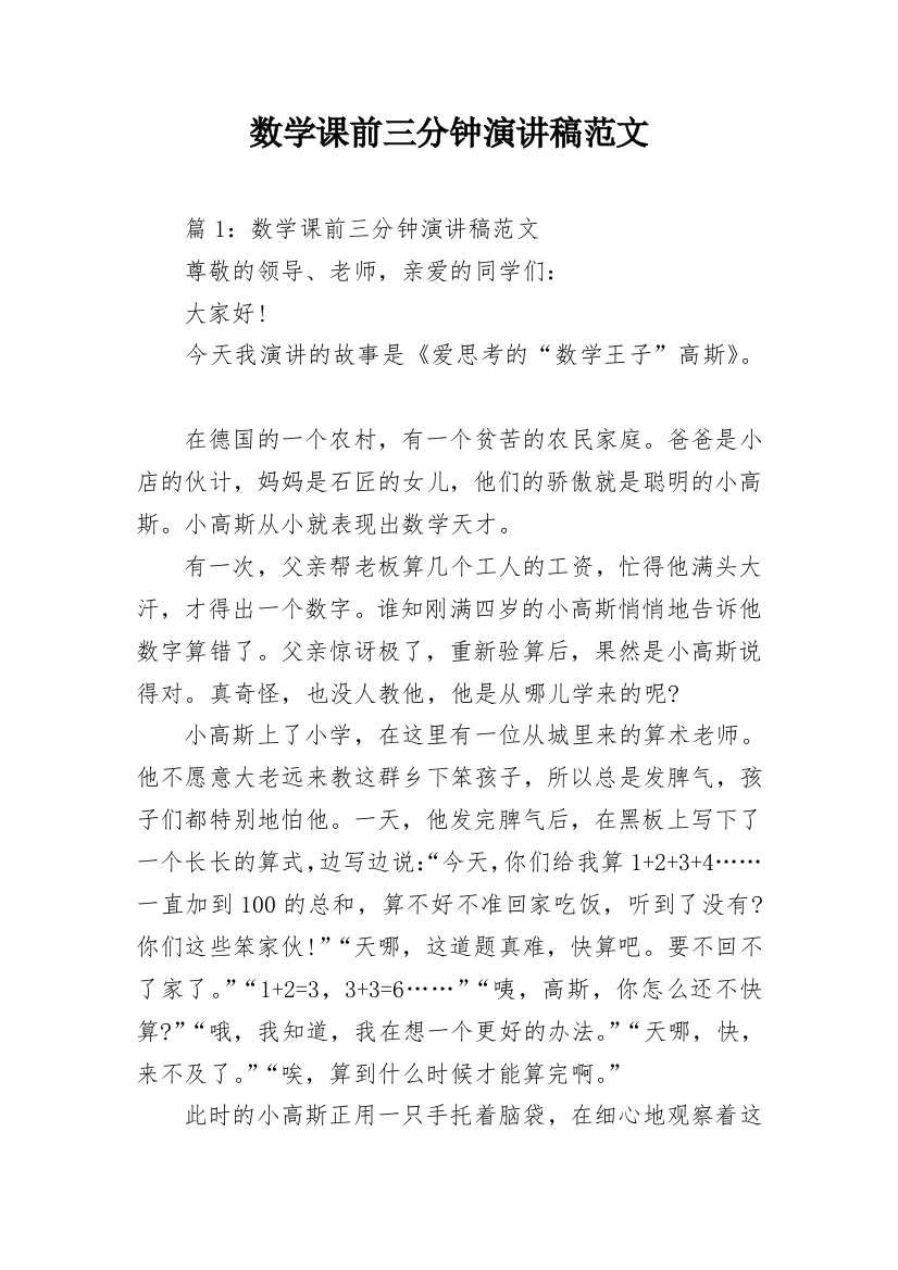 数学课前三分钟演讲稿范文