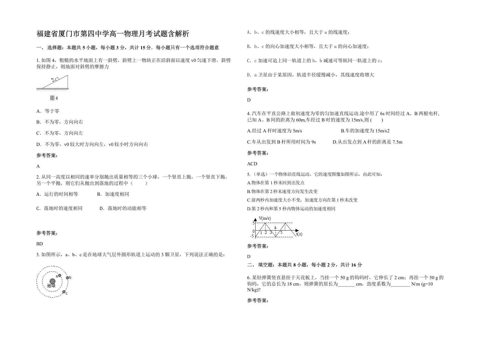 福建省厦门市第四中学高一物理月考试题含解析